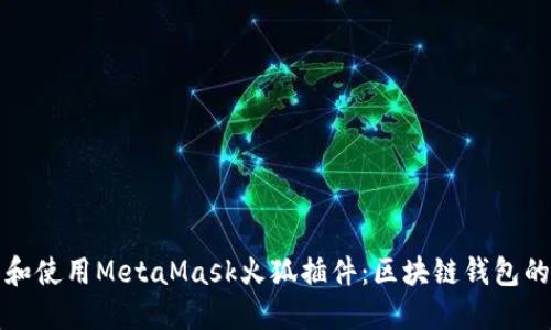 如何安装和使用MetaMask火狐插件：区块链钱包的终极指南