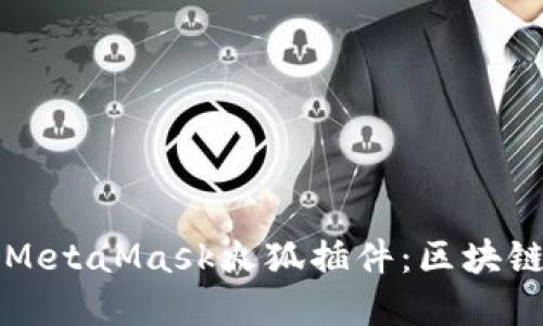 如何安装和使用MetaMask火狐插件：区块链钱包的终极指南