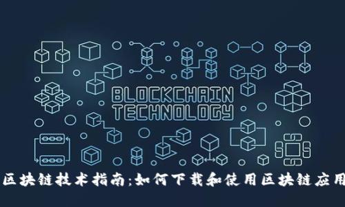 区块链技术指南：如何下载和使用区块链应用