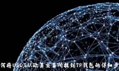   如何将USDT从欧易交易所