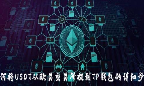   
如何将USDT从欧易交易所提到TP钱包的详细步骤