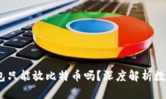 :比特币钱包只能放比特币