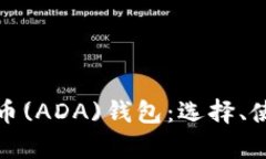全面解析艾达币(ADA)钱包：