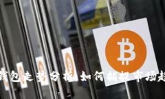 以太坊交易所钱包走势分