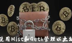 如何使用Mist和Geth管理以太