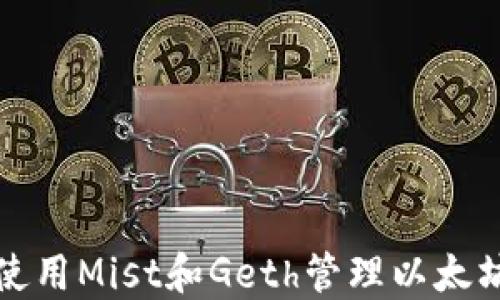 
如何使用Mist和Geth管理以太坊钱包
