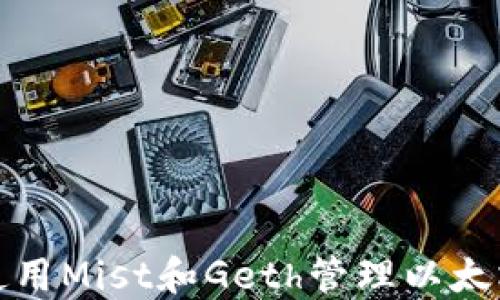 
如何使用Mist和Geth管理以太坊钱包