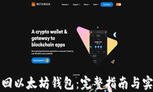 
如何找回以太坊钱包：完整指南与实用技巧