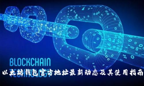 以太坊钱包官方地址最新动态及其使用指南