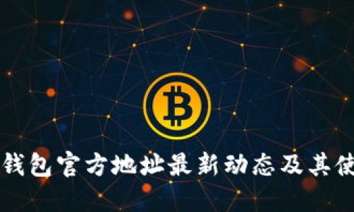 以太坊钱包官方地址最新动态及其使用指南