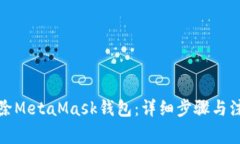 如何删除MetaMask钱包：详细