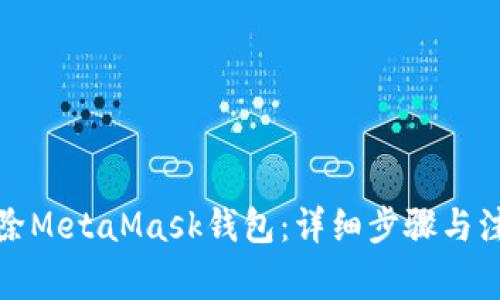 如何删除MetaMask钱包：详细步骤与注意事项