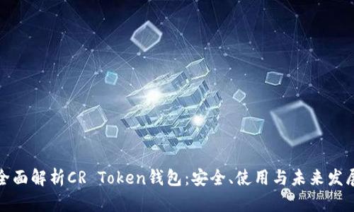 全面解析CR Token钱包：安全、使用与未来发展