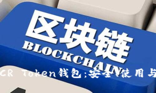 全面解析CR Token钱包：安全、使用与未来发展