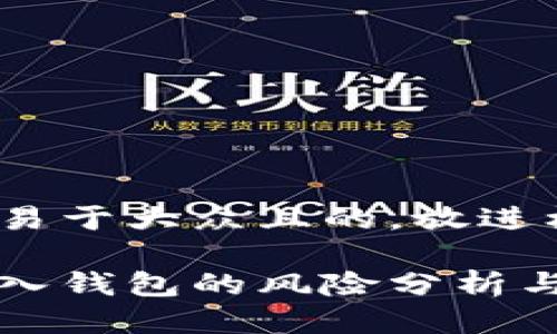 思考一个易于大众且的，放进标签里：

比特币转入钱包的风险分析与安全指南