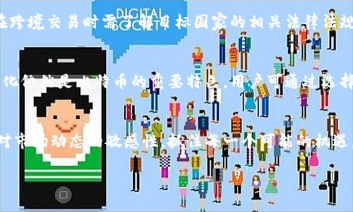比特币钱包实名制解析：去中心化与合规性的平衡

比特币钱包, 实名制, 匿名性, 区块链技术/guanjianci

## 内容主体大纲

1. 引言
    - 比特币的崛起与发展
    - 去中心化的典范

2. 比特币钱包的基本概念
    - 什么是比特币钱包？
    - 钱包的类型：热钱包 vs 冷钱包
    - 如何使用比特币钱包？

3. 实名制的定义与背景
    - 实名制概念解析
    - 各国对数字货币的监管现状
    - 实名制的实施背景

4. 比特币钱包的匿名性分析
    - 区块链的透明性与隐私性
    - 比特币地址与用户身份的关系
    - 如何保护自己的隐私？

5. 比特币钱包的实名制现状
    - 当前热门钱包的实名政策
    - 合规性与用户体验的矛盾
    - 不同地区的差异化处理

6. 未来发展趋势
    - 去中心化金融（DeFi）与实名制
    - 用户主导的隐私保护技术
    - 合规与创新的平衡

7. 结论
    - 比特币钱包实名制的意义
    - 用户需要了解的几个关键点

8. 常见问题解答
    - 比特币钱包实名制可靠吗？
    - 如何选择合适的比特币钱包？
    - 实名制对比特币的影响是什么？
    - 怎样提高比特币交易的隐私性？
    - 各国对比特币钱包的监管有哪些差异？
    - 实名制是否会影响比特币的去中心化特性？
    - 比特币未来的发展会是什么样的？

## 内容

### 引言
在过去的十年里，比特币作为一种新型的数字货币，迅速崛起并引发了全球范围内的关注。其去中心化的特性，不仅使得其成为新兴投资资产，还促使传统金融体系陷入反思。然而，伴随着比特币的普及，如何合理地监管和控制这一市场也逐渐成为全球各国面临的挑战。
近年来，许多国家开始实施数字货币的实名制，目的是为了打击洗钱、诈骗等犯罪活动，保护普通投资者的权益。本文将深入探讨比特币钱包的实名制现状、匿名性的分析和未来的发展趋势。

### 比特币钱包的基本概念
比特币钱包是用户存储、接收和发送比特币的工具，通常分为两种类型：热钱包和冷钱包。热钱包是在线存储孰存及进行交易的工具，而冷钱包则是离线存储，安全性更高，但不便于快速交易。
使用比特币钱包的过程相对简单，用户首先需要下载或注册一个钱包应用，创建一个比特币地址，并将资金转入该地址。尽管钱包提供了一定的安全性，但理解其基本原理和风险同样重要。

### 实名制的定义与背景
实名制是指在某一项服务或交易中，用户必须提供真实身份信息的政策。对于数字货币而言，这一政策的实施，旨在维护金融稳定与安全，避免操作不规范可能造成的隐患。
各国对数字货币的监管政策存在显著差异，欧美国家相对成熟，而亚洲地区显得较为滞后。近年来，不少国家开始着手立法，要求数字货币交易所和钱包提供实名服务，确保追溯与合规性。

### 比特币钱包的匿名性分析
尽管比特币被广泛认为是一个匿名的交易方式，但其背后仍存在透明性的问题。所有比特币交易均记录在区块链上，任何人都可以查看这些交易的历史。
比特币地址并未直接与用户身份关联，但通过一定的技术手段，用户的身份依然可能被追踪。因此，保护自身的隐私成为用户的重要课题。

### 比特币钱包的实名制现状
目前，许多流行的比特币钱包纷纷实施实名制，用户在注册时需提交身份证明文件。这种合规性的要求在提高用户信任度的同时，也引发了部分用户对隐私的担忧。
地区间的差异也使得实名政策的实施难度加大，比如在一些对数字货币监管较弱的国家，用户能享受到更多的自由，而在监管较严的国家，用户的选择则被限制。

### 未来发展趋势
随着去中心化金融（DeFi）的发展，用户对隐私保护的需求将日益增加。如何在合规与创新之间找到平衡，是整个行业未来发展的关键。
技术的进步将推动更智能化的隐私保护工具的出现，用户将能够在享受安全交易的同时，保护自己的真实身份信息。

### 结论
比特币钱包的实名制不仅关系到用户个人隐私，也涉及到金融生态的健康发展。用户在参与数字货币交易时，需了解相关政策，理性投资以确保自身利益不受损害。

### 常见问题解答

#### 1. 比特币钱包实名制可靠吗？
比特币钱包实名制的可靠性主要体现在其能有效规避金融犯罪。然而，随着技术的发展，黑客攻击和数据泄露的风险也随之上升。用户应选择可信赖的钱包服务商，并定期更新安全设置。

#### 2. 如何选择合适的比特币钱包？
选择比特币钱包时，用户应考虑其安全性、用户体验和支持的功能。结合自身的交易需求，决定是选择热钱包还是冷钱包，尤其是在关注安全性时，不妨选择冷钱包解决方案。

#### 3. 实名制对比特币的影响是什么？
实名制的实施虽然在一定程度上提高了市场的透明度和安全性，但也对比特币的去中心化特性带来了挑战。用户在享受便利的同时，不可避免地要面对隐私泄露的风险。

#### 4. 怎样提高比特币交易的隐私性？
用户可以通过使用混合服务、隐私币或将比特币转移到未知地址等手段提高交易的隐私性。同时，定期审查交易记录，谨慎设置钱包账号的安全措施也是保护隐私的重要方法。

#### 5. 各国对比特币钱包的监管有哪些差异？
各国对比特币的监管政策不同，有的国家采取较宽松的态度，鼓励创新与发展，有的国家则设立重重阻碍。用户在跨境交易时需了解目标国家的相关法律法规，以避免法律风险。

#### 6. 实名制是否会影响比特币的去中心化特性？
实名制的实施在一定程度上削弱了比特币的去中心化特性，导致交易透明化。但在大规模的用户群体中，去中心化依然是比特币的重要特色，用户可通过选择适合的服务商以保护自身隐私。

#### 7. 比特币未来的发展会是什么样的？
比特币的未来将伴随着技术进步而不断变化，规范化与去中心化的平衡将引领新一轮的金融革命。用户需保持对市场动态的敏感性，抓住每一个可能的机遇。

以上为初步的内容大纲与结构，若继续深化或调整，请告知！