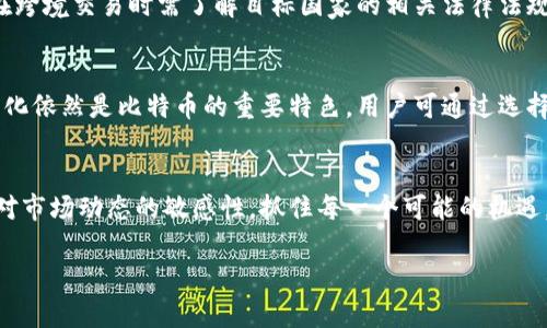 比特币钱包实名制解析：去中心化与合规性的平衡

比特币钱包, 实名制, 匿名性, 区块链技术/guanjianci

## 内容主体大纲

1. 引言
    - 比特币的崛起与发展
    - 去中心化的典范

2. 比特币钱包的基本概念
    - 什么是比特币钱包？
    - 钱包的类型：热钱包 vs 冷钱包
    - 如何使用比特币钱包？

3. 实名制的定义与背景
    - 实名制概念解析
    - 各国对数字货币的监管现状
    - 实名制的实施背景

4. 比特币钱包的匿名性分析
    - 区块链的透明性与隐私性
    - 比特币地址与用户身份的关系
    - 如何保护自己的隐私？

5. 比特币钱包的实名制现状
    - 当前热门钱包的实名政策
    - 合规性与用户体验的矛盾
    - 不同地区的差异化处理

6. 未来发展趋势
    - 去中心化金融（DeFi）与实名制
    - 用户主导的隐私保护技术
    - 合规与创新的平衡

7. 结论
    - 比特币钱包实名制的意义
    - 用户需要了解的几个关键点

8. 常见问题解答
    - 比特币钱包实名制可靠吗？
    - 如何选择合适的比特币钱包？
    - 实名制对比特币的影响是什么？
    - 怎样提高比特币交易的隐私性？
    - 各国对比特币钱包的监管有哪些差异？
    - 实名制是否会影响比特币的去中心化特性？
    - 比特币未来的发展会是什么样的？

## 内容

### 引言
在过去的十年里，比特币作为一种新型的数字货币，迅速崛起并引发了全球范围内的关注。其去中心化的特性，不仅使得其成为新兴投资资产，还促使传统金融体系陷入反思。然而，伴随着比特币的普及，如何合理地监管和控制这一市场也逐渐成为全球各国面临的挑战。
近年来，许多国家开始实施数字货币的实名制，目的是为了打击洗钱、诈骗等犯罪活动，保护普通投资者的权益。本文将深入探讨比特币钱包的实名制现状、匿名性的分析和未来的发展趋势。

### 比特币钱包的基本概念
比特币钱包是用户存储、接收和发送比特币的工具，通常分为两种类型：热钱包和冷钱包。热钱包是在线存储孰存及进行交易的工具，而冷钱包则是离线存储，安全性更高，但不便于快速交易。
使用比特币钱包的过程相对简单，用户首先需要下载或注册一个钱包应用，创建一个比特币地址，并将资金转入该地址。尽管钱包提供了一定的安全性，但理解其基本原理和风险同样重要。

### 实名制的定义与背景
实名制是指在某一项服务或交易中，用户必须提供真实身份信息的政策。对于数字货币而言，这一政策的实施，旨在维护金融稳定与安全，避免操作不规范可能造成的隐患。
各国对数字货币的监管政策存在显著差异，欧美国家相对成熟，而亚洲地区显得较为滞后。近年来，不少国家开始着手立法，要求数字货币交易所和钱包提供实名服务，确保追溯与合规性。

### 比特币钱包的匿名性分析
尽管比特币被广泛认为是一个匿名的交易方式，但其背后仍存在透明性的问题。所有比特币交易均记录在区块链上，任何人都可以查看这些交易的历史。
比特币地址并未直接与用户身份关联，但通过一定的技术手段，用户的身份依然可能被追踪。因此，保护自身的隐私成为用户的重要课题。

### 比特币钱包的实名制现状
目前，许多流行的比特币钱包纷纷实施实名制，用户在注册时需提交身份证明文件。这种合规性的要求在提高用户信任度的同时，也引发了部分用户对隐私的担忧。
地区间的差异也使得实名政策的实施难度加大，比如在一些对数字货币监管较弱的国家，用户能享受到更多的自由，而在监管较严的国家，用户的选择则被限制。

### 未来发展趋势
随着去中心化金融（DeFi）的发展，用户对隐私保护的需求将日益增加。如何在合规与创新之间找到平衡，是整个行业未来发展的关键。
技术的进步将推动更智能化的隐私保护工具的出现，用户将能够在享受安全交易的同时，保护自己的真实身份信息。

### 结论
比特币钱包的实名制不仅关系到用户个人隐私，也涉及到金融生态的健康发展。用户在参与数字货币交易时，需了解相关政策，理性投资以确保自身利益不受损害。

### 常见问题解答

#### 1. 比特币钱包实名制可靠吗？
比特币钱包实名制的可靠性主要体现在其能有效规避金融犯罪。然而，随着技术的发展，黑客攻击和数据泄露的风险也随之上升。用户应选择可信赖的钱包服务商，并定期更新安全设置。

#### 2. 如何选择合适的比特币钱包？
选择比特币钱包时，用户应考虑其安全性、用户体验和支持的功能。结合自身的交易需求，决定是选择热钱包还是冷钱包，尤其是在关注安全性时，不妨选择冷钱包解决方案。

#### 3. 实名制对比特币的影响是什么？
实名制的实施虽然在一定程度上提高了市场的透明度和安全性，但也对比特币的去中心化特性带来了挑战。用户在享受便利的同时，不可避免地要面对隐私泄露的风险。

#### 4. 怎样提高比特币交易的隐私性？
用户可以通过使用混合服务、隐私币或将比特币转移到未知地址等手段提高交易的隐私性。同时，定期审查交易记录，谨慎设置钱包账号的安全措施也是保护隐私的重要方法。

#### 5. 各国对比特币钱包的监管有哪些差异？
各国对比特币的监管政策不同，有的国家采取较宽松的态度，鼓励创新与发展，有的国家则设立重重阻碍。用户在跨境交易时需了解目标国家的相关法律法规，以避免法律风险。

#### 6. 实名制是否会影响比特币的去中心化特性？
实名制的实施在一定程度上削弱了比特币的去中心化特性，导致交易透明化。但在大规模的用户群体中，去中心化依然是比特币的重要特色，用户可通过选择适合的服务商以保护自身隐私。

#### 7. 比特币未来的发展会是什么样的？
比特币的未来将伴随着技术进步而不断变化，规范化与去中心化的平衡将引领新一轮的金融革命。用户需保持对市场动态的敏感性，抓住每一个可能的机遇。

以上为初步的内容大纲与结构，若继续深化或调整，请告知！