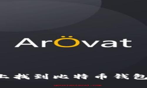 如何在旧电脑上找到比特币钱包：一个详细指南