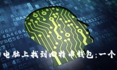 如何在旧电脑上找到比特