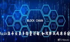MetaMask法币交易手续费详解