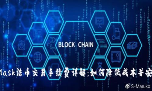 MetaMask法币交易手续费详解：如何降低成本并安全使用