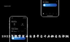 2023年数字货币交易平台十
