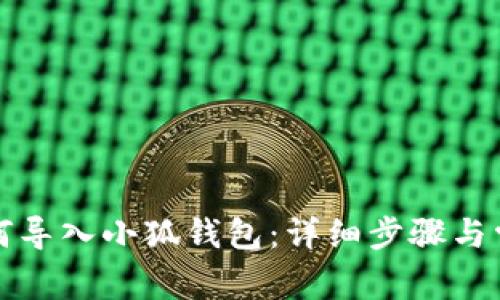 换手机后如何导入小狐钱包：详细步骤与常见问题解答