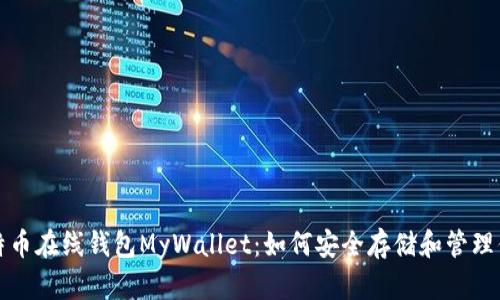 全面解析比特币在线钱包MyWallet：如何安全存储和管理你的加密资产
