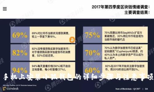 手机上安装小狐钱包的详细步骤与注意事项