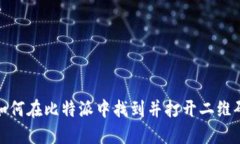 如何在比特派中找到并打