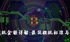 比特币钱包提现金额详解