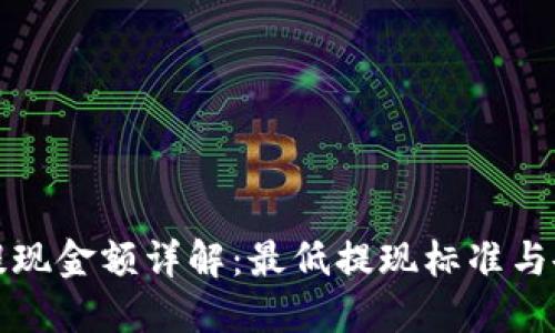 比特币钱包提现金额详解：最低提现标准与各大平台比较