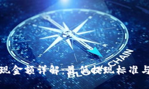 比特币钱包提现金额详解：最低提现标准与各大平台比较