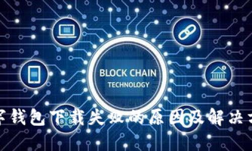 数字钱包下载失败的原因及解决方案