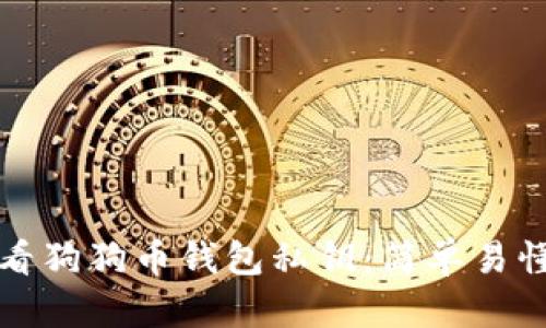 如何查看狗狗币钱包私钥：简单易懂的指南