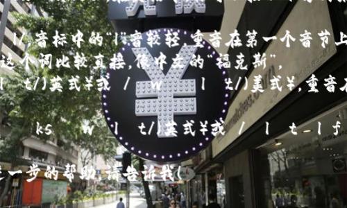 小狐钱包的英文名是“Little Fox Wallet”。在英语中，你可以按以下方式来读：

- “Little” 发音为 /ˈlɪtəl/，音标中的“l”音较轻，重音在第一个音节上。
- “Fox” 发音为 /fɑːks/，这个词比较直接，像中文的“福克斯”。
- “Wallet” 发音为 /ˈwɒlɪt/（英式）或 /ˈwɑːlɪt/（美式），重音在第一个音节。

综合起来，读作：/ˈlɪtəl fɑːks ˈwɒlɪt/（英式）或 /ˈlɪtəl fɑːks ˈwɑːlɪt/（美式）。

如果你有其他问题或者需要进一步的帮助，请告诉我！