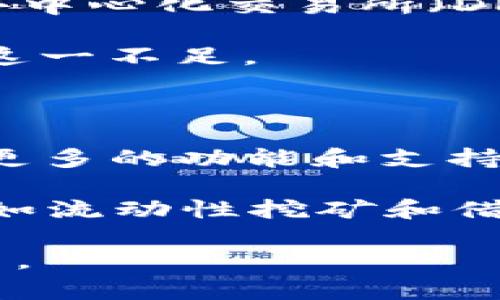 baioti狐狸钱包：加密货币投资的最佳选择/baioti
狐狸钱包, 加密货币, 投资, 数字资产/guanjianci

## 内容主体大纲
1. **狐狸钱包简介**
   - 1.1 什么是狐狸钱包？
   - 1.2 狐狸钱包的发展历程
   - 1.3 狐狸钱包的主要功能

2. **狐狸钱包的优缺点**
   - 2.1 优点
       - 2.1.1 用户友好界面
       - 2.1.2 多种资产支持
   - 2.2 缺点
       - 2.2.1 安全性风险
       - 2.2.2 监管问题

3. **如何创建和使用狐狸钱包**
   - 3.1 注册步骤
   - 3.2 钱包设置
   - 3.3 如何存储和发送加密货币

4. **狐狸钱包的安全性**
   - 4.1 钱包安全的基本概念
   - 4.2 如何保护您的狐狸钱包
   - 4.3 常见安全问题及解决方案

5. **狐狸钱包的功能详解**
   - 5.1 交易功能
   - 5.2 资产管理功能
   - 5.3 多链支持

6. **狐狸钱包与其他钱包的比较**
   - 6.1 与Metamask的比较
   - 6.2 与Trust Wallet的比较
   - 6.3 综合评比

7. **未来发展趋势**
   - 7.1 行业现状分析
   - 7.2 狐狸钱包未来展望

## 问题及详细介绍

### 1. 狐狸钱包是什么？

狐狸钱包是一个流行的加密货币钱包，旨在为用户提供安全、便捷的数字资产管理解决方案。凭借其直观的用户界面和多资产支持功能，狐狸钱包吸引了众多新手和资深投资者的关注。

最初，狐狸钱包是作为一个浏览器扩展程序而推出，允许用户直接在网页中进行加密货币交易和管理。随着时间的发展，它进一步扩展了其功能，包括移动应用程序，支持更多类型的数字资产交易。

通常情况下，狐狸钱包支持多种主流加密货币，包括以太坊、比特币和各种ERC20代币。这使得用户可以方便地在一个平台上管理所有数字资产，而无需在不同的钱包之间切换。

### 2. 狐狸钱包的优缺点是什么？

像所有工具一样，狐狸钱包也有其优缺点。了解这些可以帮助用户做出明智的选择。

**优点**：
狐狸钱包的用户友好界面让新手用户也能轻松上手。无论是注册、设置还是进行交易，狐狸钱包都提供了简单明了的指引。此外，其对多种资产的支持，为用户提供了广泛的选择。

**缺点**：
不过，狐狸钱包也面临着安全风险，尤其是在用户设备遭受恶意软件攻击的情况下。此外，由于加密货币的监管尚不完善，用户的数据隐私可能面临一些潜在威胁。

### 3. 如何创建和使用狐狸钱包？

创建狐狸钱包并不复杂，以下是详细的步骤：

**注册步骤**：首先访问狐狸钱包的官网，根据提示下载浏览器扩展或移动应用程序。注册时需要提供一个有效的邮箱地址，并设置一个强密码。

**钱包设置**：注册完成后，系统会生成一个助记词，请务必妥善保存，因为这将是恢复钱包的唯一方式。

**存储和发送加密货币**：在钱包界面，用户可以选取“接收”功能获取钱包地址，以便接收加密货币；使用“发送”功能则可以将加密货币发送到其他地址。

### 4. 狐狸钱包的安全性如何？

安全性是所有用户最为关心的问题之一。狐狸钱包提供多项安全功能来保护用户的资产。

首先，用户可通过设置强密码和启用两步验证来增加安全性。此外，用户应该保持助记词和私钥的机密性，以防止他人获取。

其次，用户应定期更新软件，防止潜在安全漏洞被利用。最后，不要在公共Wi-Fi环境下进行交易，以避免信息被窃取。

### 5. 狐狸钱包的功能有哪些？

狐狸钱包的功能十分丰富，支持多种交易和资产管理功能。

**交易功能**：用户可以通过狐狸钱包进行快速的加密货币交易。此外，用户也可以查看实时市场价格，帮助其做出更合适的投资决策。

**资产管理功能**：狐狸钱包允许用户管理多个账户，用户可以轻松查看各个资产的余额、收益情况等。

**多链支持**：狐狸钱包不仅支持以太坊，还支持其他多个区块链，拓宽了用户的投资选择。

### 6. 狐狸钱包与其他钱包的比较如何？

与其他加密钱包相比，狐狸钱包在多方面具有优势，但也有不足之处。

首先，与Metamask的比较，狐狸钱包在用户界面方面似乎更加友好，而Metamask则在去中心化交易所（DEX）的支持上更强大。

而与Trust Wallet相比，狐狸钱包虽然在多链支持方面稍逊，但便捷的交易功能弥补了这一不足。

### 7. 狐狸钱包的未来发展趋势是什么？

随着加密货币市场的不断发展，狐狸钱包的前景也颇为可观。未来，狐狸钱包预计将增加更多的功能和支持更多的资产，以进一步增强用户体验。

此外，随着去中心化金融（DeFi）的兴起，狐狸钱包可能会推出更多与DeFi相关的功能，例如流动性挖矿和借贷服务。

在当前特定的市场环境下，狐狸钱包的话题正变得愈发重要，值得广大用户去关注和探索。