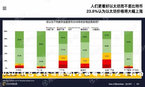 USDT钱包值得信赖吗？全面解析与使用指南
