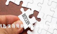 USDT钱包值得信赖吗？全面