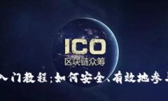 ## 币圈新手入门教程：如