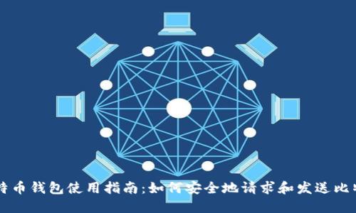 比特币钱包使用指南：如何安全地请求和发送比特币