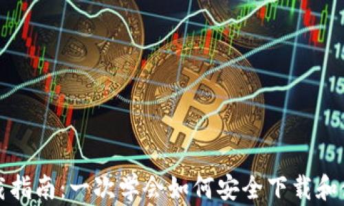 
比特币钱包下载指南：一次学会如何安全下载和使用比特币钱包