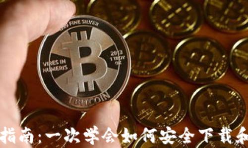 
比特币钱包下载指南：一次学会如何安全下载和使用比特币钱包