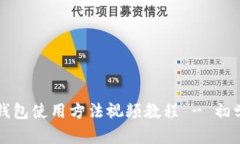 比特派钱包使用方法视频