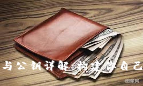 以太坊钱包地址与公钥详解：构建你自己的加密资产世界