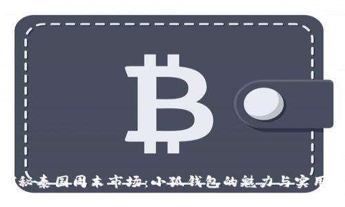 探秘泰国周末市场：小狐钱包的魅力与实用性