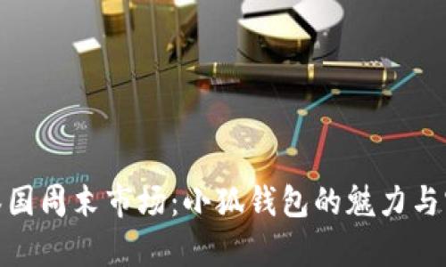 探秘泰国周末市场：小狐钱包的魅力与实用性