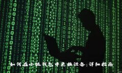 如何在小狐钱包中更换设