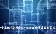比特币一定要放钱包吗？