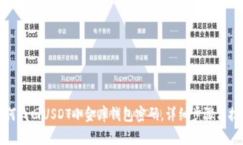 如何找回USDT小金库钱包密码，详细步骤与技巧
